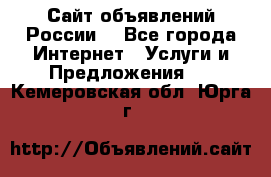 Сайт объявлений России! - Все города Интернет » Услуги и Предложения   . Кемеровская обл.,Юрга г.